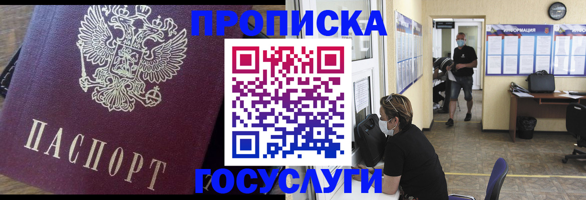 прописка законно в России